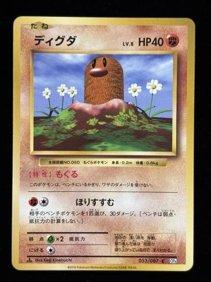 【状態B】●ディグダ(053/087)