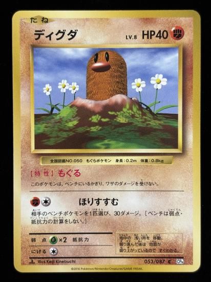 【状態B】●ディグダ(053/087)