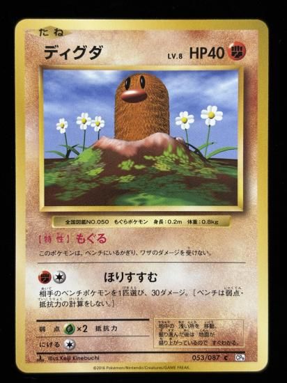 【状態B】●ディグダ(053/087)