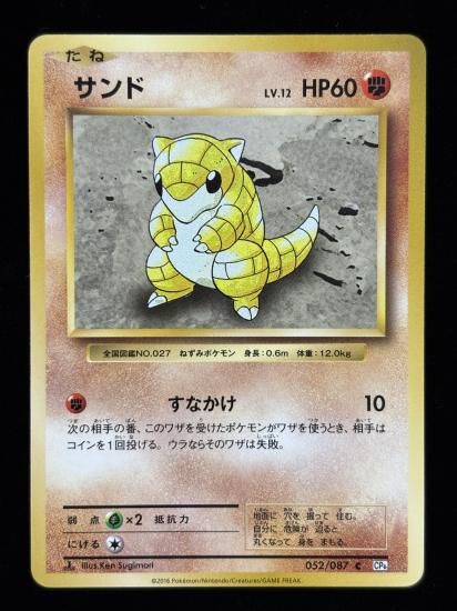 【状態B】●サンド(052/087)