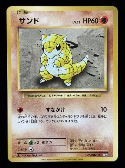 【状態B】●サンド(052/087)