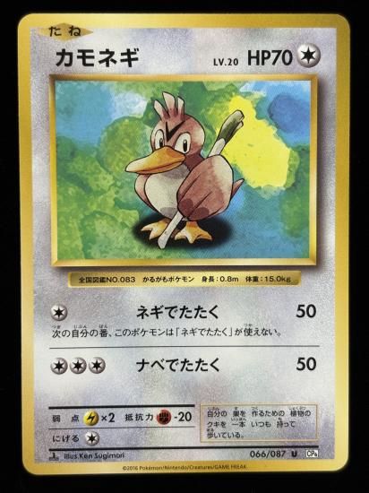 【状態B】●カモネギ(066/087)