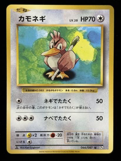 【状態B】●カモネギ(066/087)