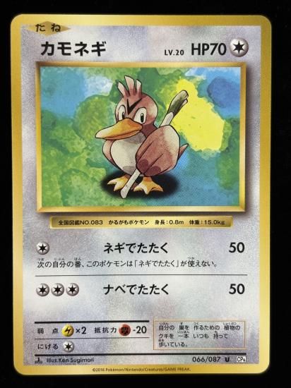 【状態B】●カモネギ(066/087)