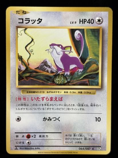 【状態B】●コラッタ(064/087)
