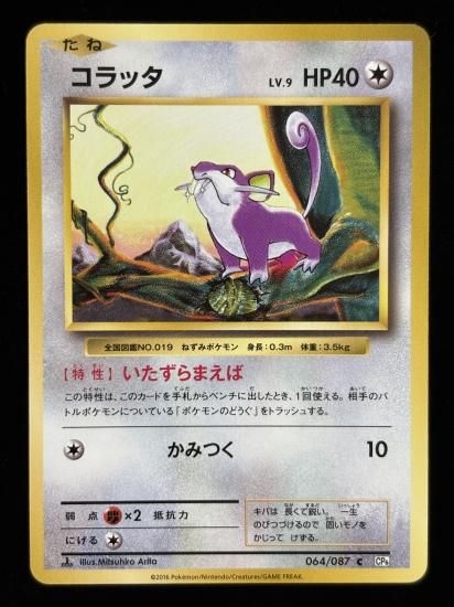 【状態B】●コラッタ(064/087)