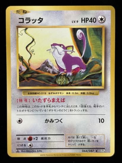 【状態B】●コラッタ(064/087)