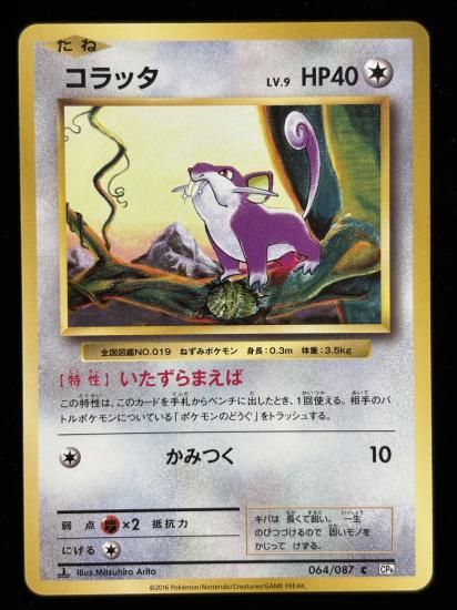 【状態B】●コラッタ(064/087)