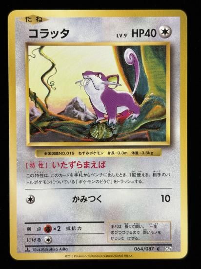 【状態B】●コラッタ(064/087)