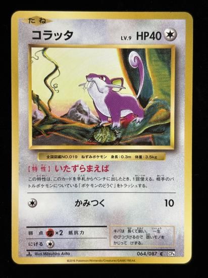 【状態B】●コラッタ(064/087)