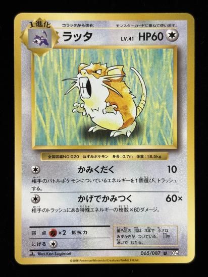 【状態B】●ラッタ(065/087)