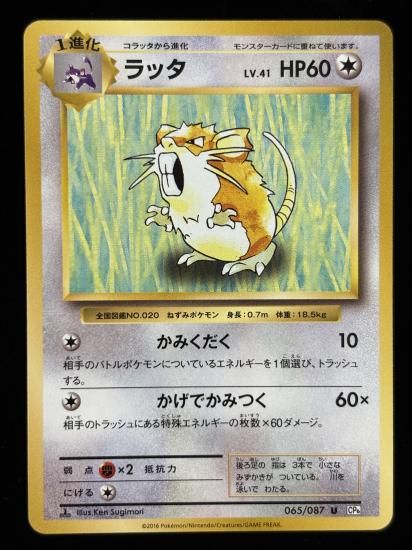 【状態B】●ラッタ(065/087)
