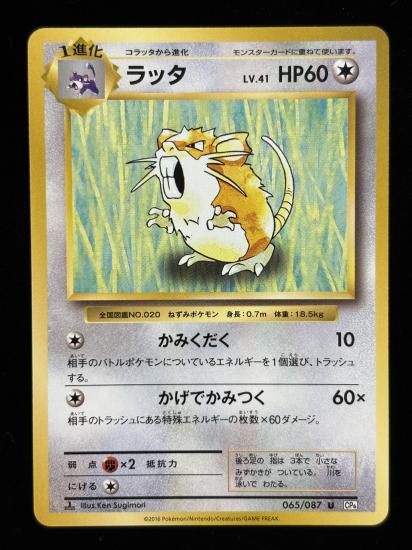 【状態B】●ラッタ(065/087)