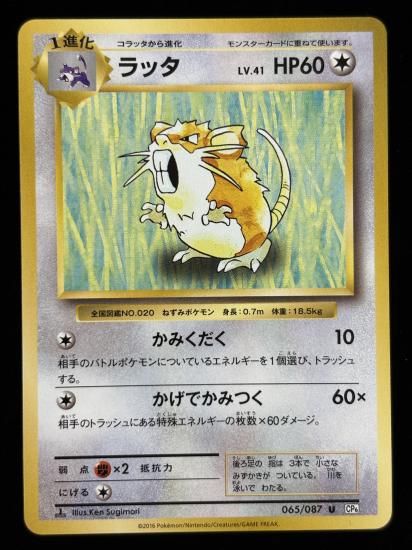 【状態B】●ラッタ(065/087)