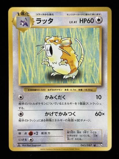 【状態B】●ラッタ(065/087)