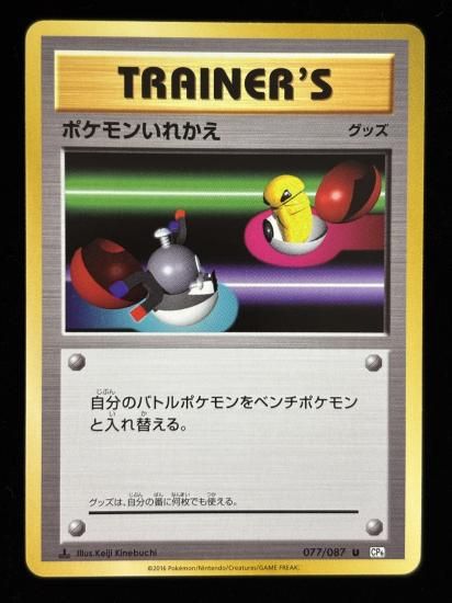 【状態A】●ポケモンいれかえ(077/087)