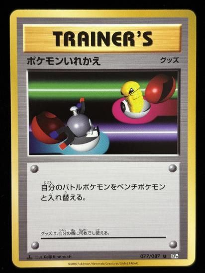 【状態A】●ポケモンいれかえ(077/087)