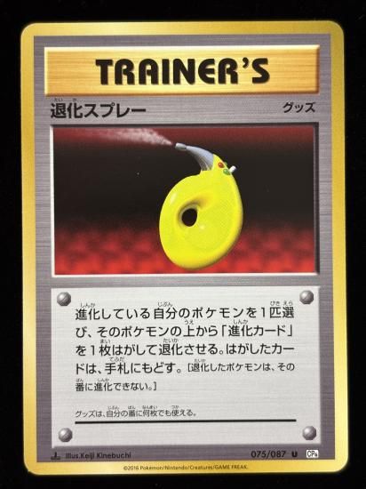 【状態A】●退化スプレー(075/087)