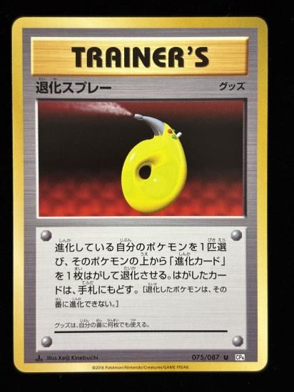 【状態A】●退化スプレー(075/087)