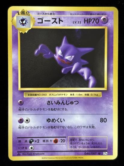 【状態A】●ゴースト(046/087)