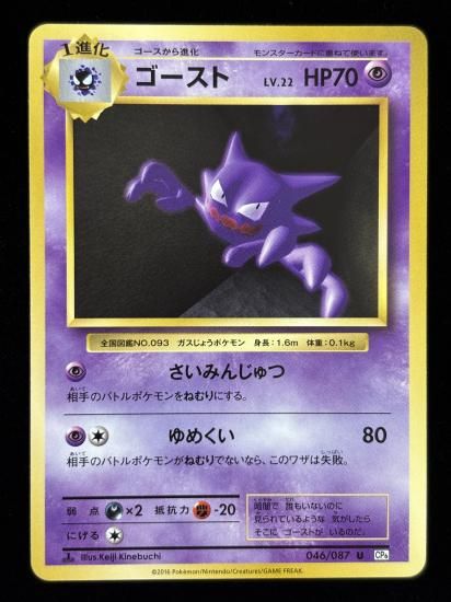 【状態A】●ゴースト(046/087)