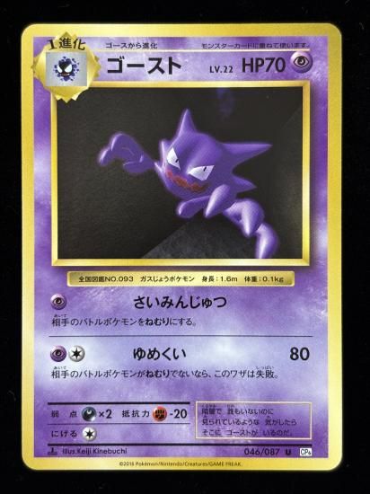 【状態A】●ゴースト(046/087)
