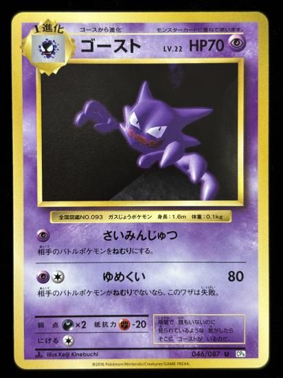 【状態A】●ゴースト(046/087)