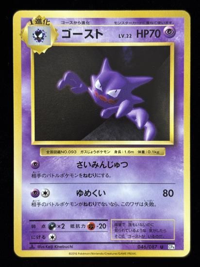 【状態A】●ゴースト(046/087)