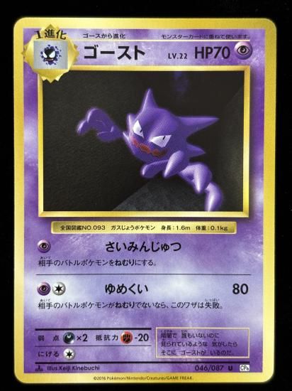 【状態A】●ゴースト(046/087)