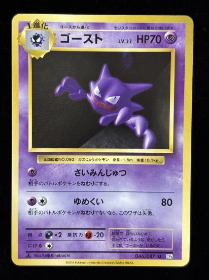 【状態A】●ゴースト(046/087)