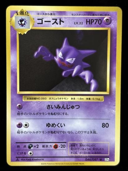 【状態A】●ゴースト(046/087)