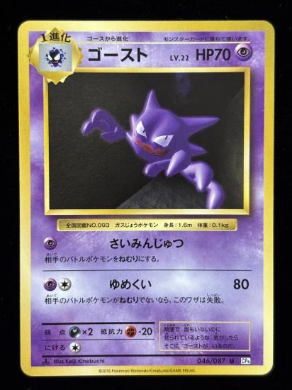 【状態A】●ゴースト(046/087)