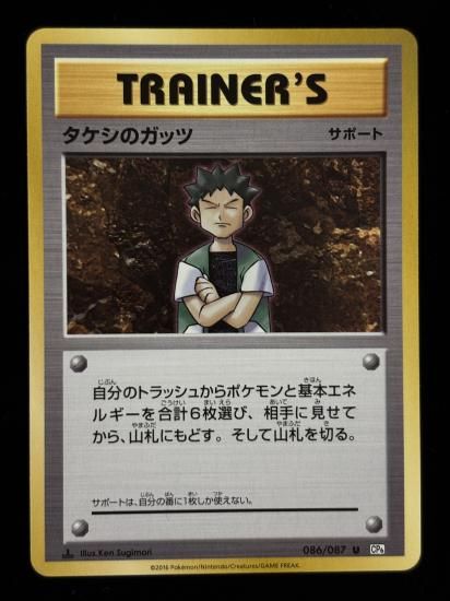 【状態A】●タケシのガッツ(086/087)