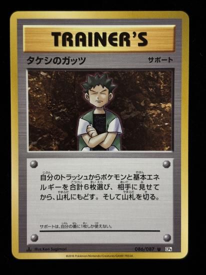 【状態A】●タケシのガッツ(086/087)