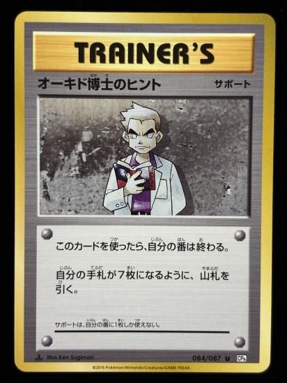 【状態A】●オーキド博士のヒント(084/087)