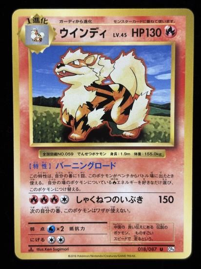 【状態A】●ウインディ(018/087)