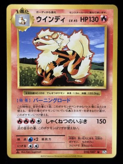 【状態A】●ウインディ(018/087)