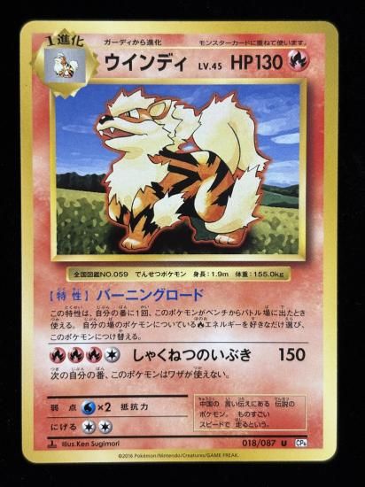 【状態A】●ウインディ(018/087)