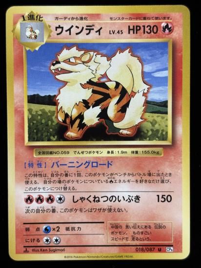 【状態A】●ウインディ(018/087)