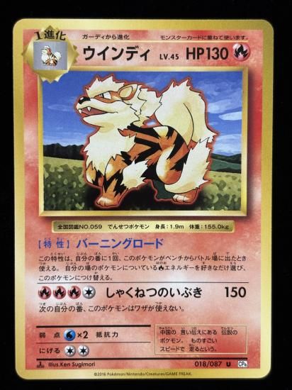 【状態A】●ウインディ(018/087)