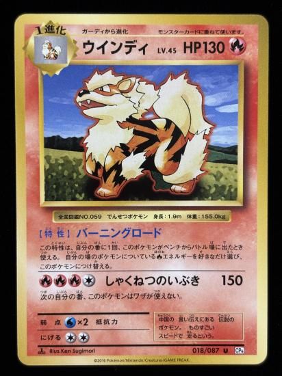 【状態A】●ウインディ(018/087)