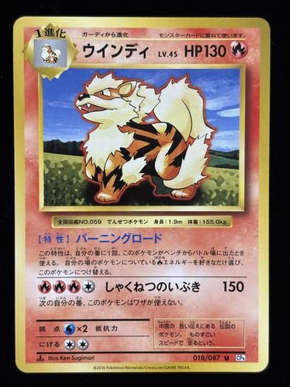 【状態A】●ウインディ(018/087)