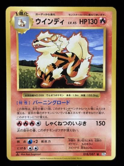 【状態A】●ウインディ(018/087)