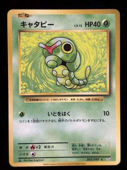 【状態A】●キャタピー(003/087)