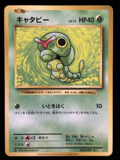 【状態A】●キャタピー(003/087)