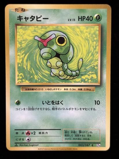 【状態A】●キャタピー(003/087)