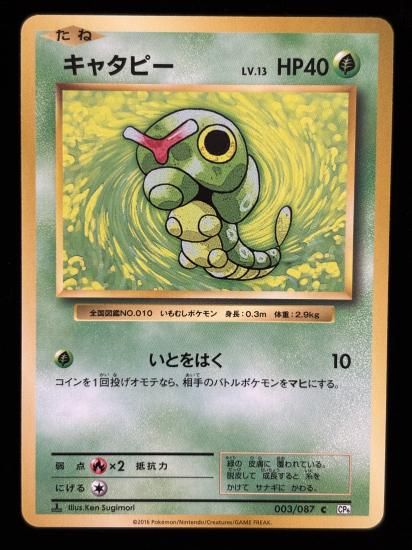 【状態A】●キャタピー(003/087)