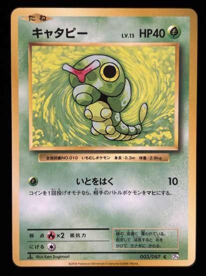 【状態A】●キャタピー(003/087)