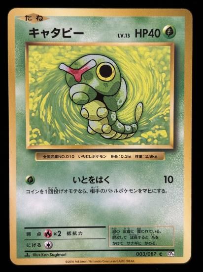 【状態A】●キャタピー(003/087)