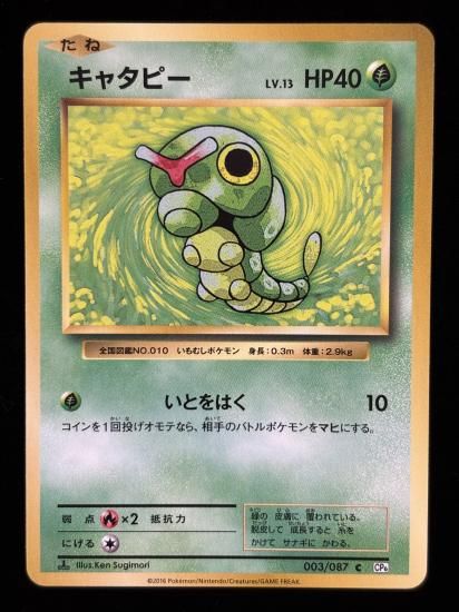 【状態A】●キャタピー(003/087)